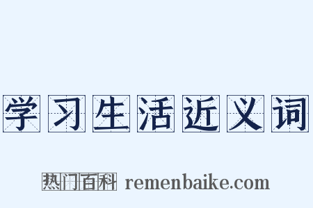 学习生活近义词是什么意思的图片